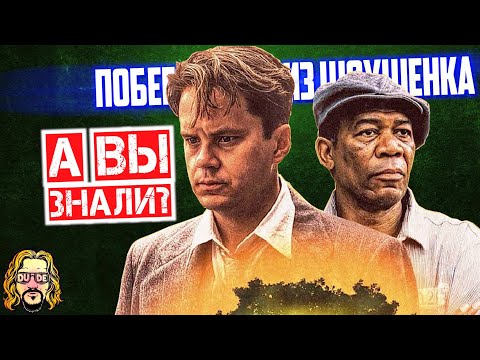 Видео: ПОБЕГ ИЗ ШОУШЕНКА интересные факты о фильме