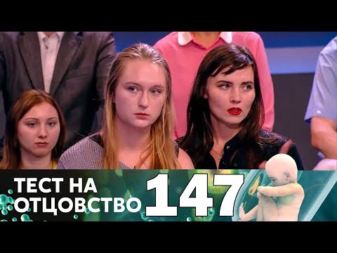 Видео: Тест на отцовство | Выпуск 147