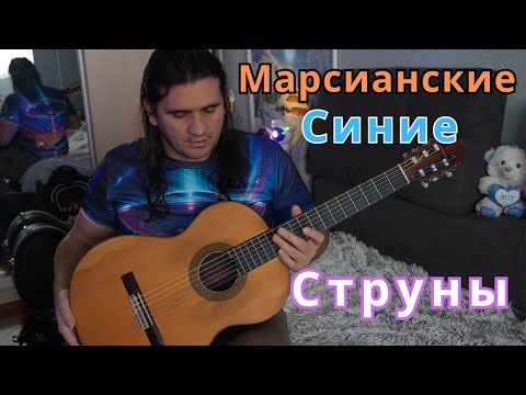 Видео: Синие загадочные струны из неизвестной материи - уроки гитары