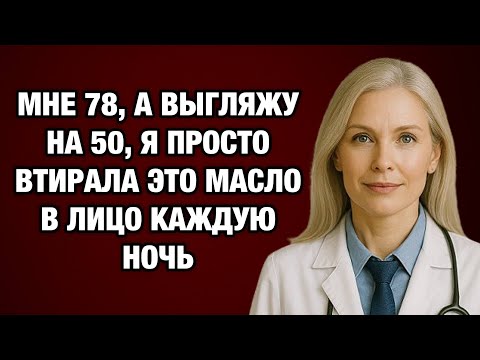 Видео: Мне 78, но выгляжу на 20 лет моложе — просто втираю эти масла! Секрет от врача