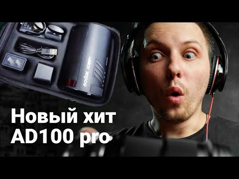 Видео: GODOX AD 100 Pro ОБЗОР. ВСПЫШКА Годокс АД100 как банка содовой по мощности как вспышка Godox AD200