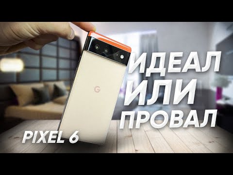 Видео: Pixel 6. Обзор и опыт использования почти спустя 2 месяца. Лучший камерофон, но всё еще сырой.