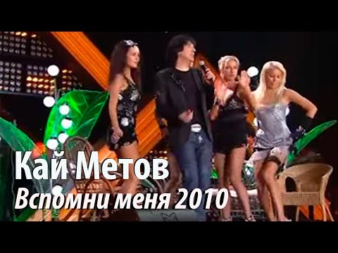 Видео: Кай Метов - Вспомни меня (Удачные песни 2010)