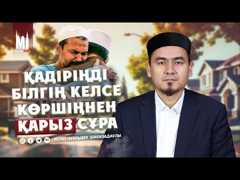 Видео: ҚАДІРІҢДІ БІЛГІҢ КЕЛСЕ... | ҰСТАЗ НҰРЛЫБЕК ШАКИЗАДАҰЛЫ