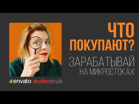 Видео: 3 совета как увеличить продажи на Videohive, Elements, ShutterStock? Что покупают на микростоках?