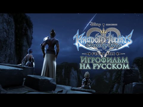 Видео: KINGDOM HEARTS BIRTH BY SLEEP ИГРОФИЛЬМ (русские субтитры)
