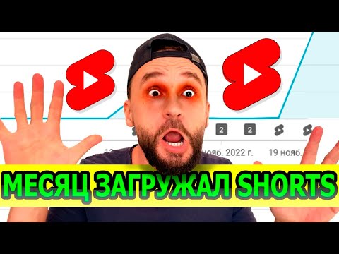 Видео: Я ЗАГРУЖАЛ YouTube Shorts ЕЖЕДНЕВНО МЕСЯЦ (что получилось)