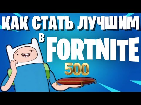 Видео: КАК СТАТЬ ЛУЧШИМ В FORTNITE