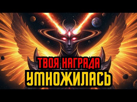 Видео: ИЗБРАННЫЙ, ПУТЬ К БОГАТСТВУ — твоя награда умножилась