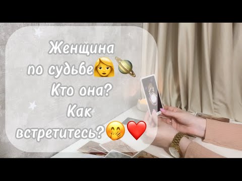 Видео: ‼️Для мужчин💙Женщина по судьбе👩🪐Кто она?Как встретитесь?🤭❤️