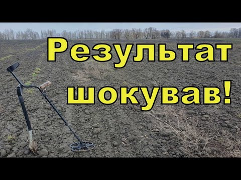 Видео: Результати копу шокували! Коп по полям з Quasar F3! Фільм 275