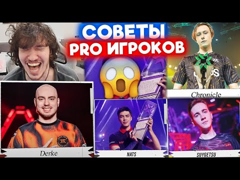 Видео: РЕЛАКС СМОТРИТ СОВЕТЫ от PRO ИГРОКОВ | Нарезка со стрима Релакса #247