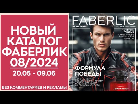 Видео: Каталог Фаберлик № 8/2024 года — видеообзор без комментариев и рекламы