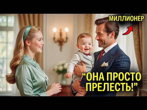 Видео: Простая Горничная Берёт Дочь На Работу - И Замирает В Шоке От Поведения Миллионера-Директора...