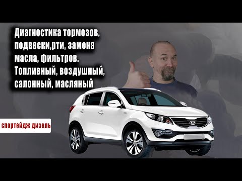 Видео: ТО на Спортейдж Kia Sportage дизель
