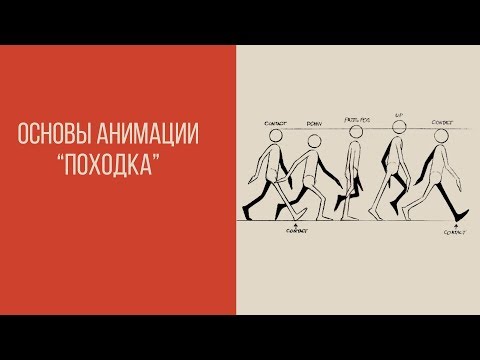 Видео: Анимация походки