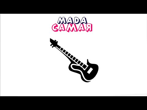 Видео: Mada - Самая (Official Lyrics Video)