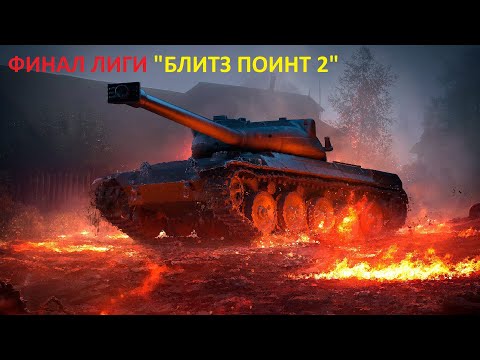 Видео: TANKS BLITZ  Финал второго сезона лиги "блитц поинт часть 2"