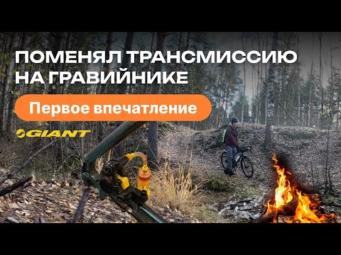 Видео: Новая трансмиссия на Giant Revolt2. Первые впечатления и обзор