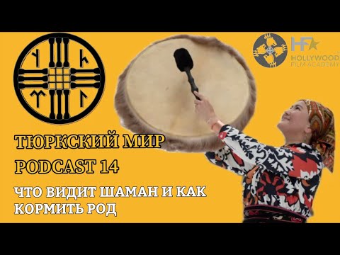 Видео: Тюркский Мир | Что видит Шаман