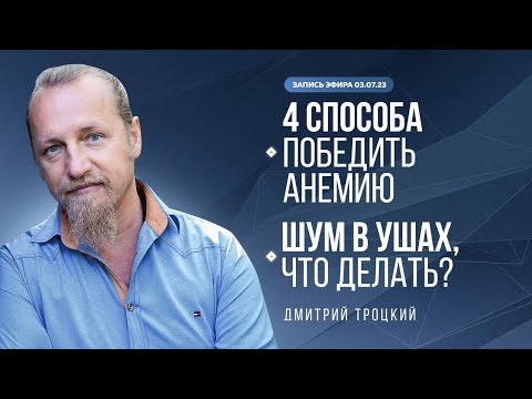 Видео: 4 СПОСОБА ПОБЕДИТЬ АНЕМИЮ. ШУМ В УШАХ, ЧТО ДЕЛАТЬ? Дмитрий Троцкий