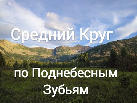 Видео: Новый маршрут по Поднебесным Зубьям - Средний круг
