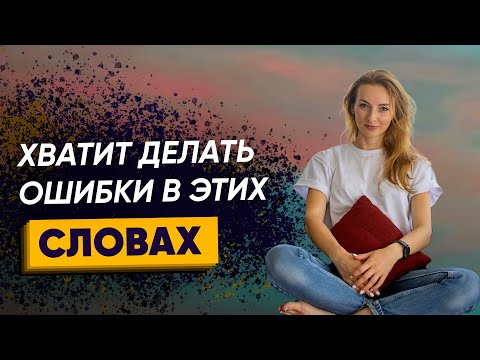 Видео: Как избавиться от русского акцента? 38 слов английского языка, которые ты произносишь неправильно!