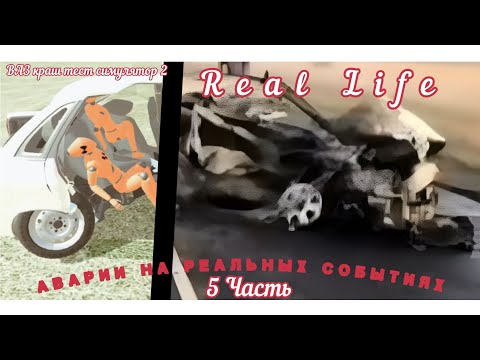 Видео: Аварии на реальных событиях в ВАЗ Краш тест симулятор 2|5 Часть|