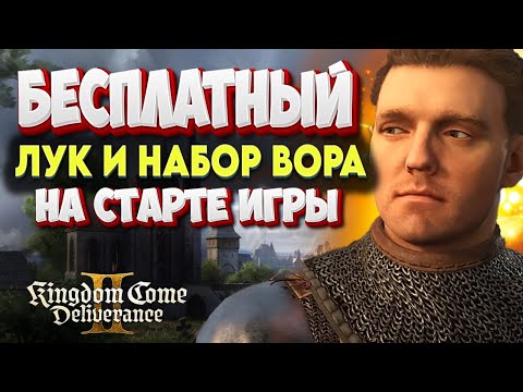 Видео: СЕКРЕТНЫЙ ЛУК и КОМПЛЕКТ ВОРА на старте Kingdom Come: Deliverance 2 — гайд для новичков! 🏹