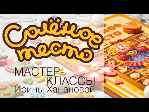Видео: Соленое тесто. Выпуск 1. Как сделать соленое тесто для лепки. Простой рецепт соленого теста.