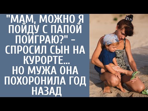 Видео: "Мам, можно я пойду с папой поиграю?" - спросил сын на курорте… Но мужа она похоронила год назад