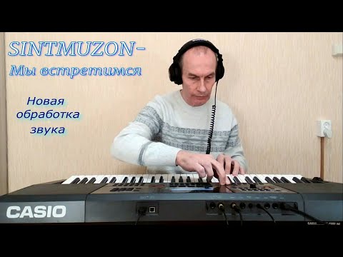 Видео: SINTMUZON - Андрей - Мы встретимся.