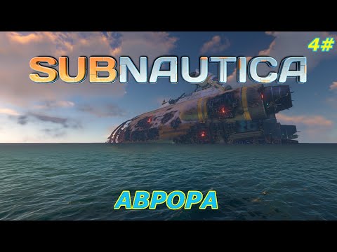 Видео: Subnautica-прохождение игры:Аврора