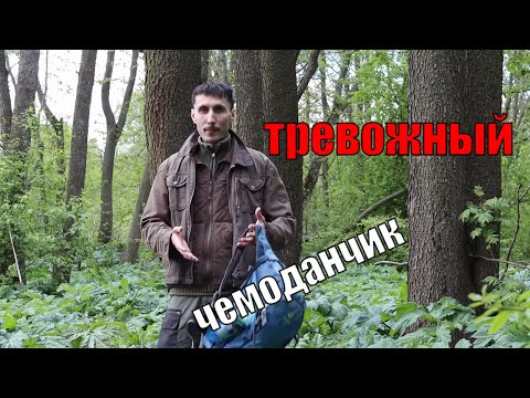 Видео: Как собрать тревожный чемоданчик