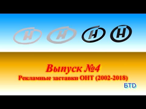 Видео: [История заставок и часов Белорусского Телевидения] #4. Рекламные заставки ОНТ (2002-2018)