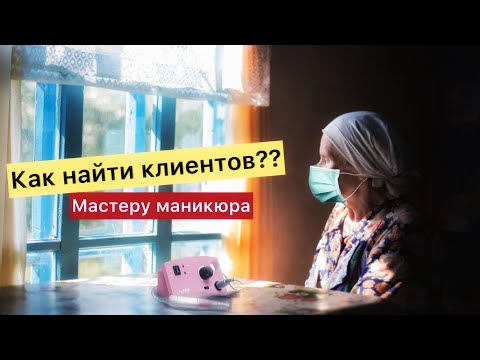 Видео: КАК НАБРАТЬ КЛИЕНТОВ|Продвижение МАСТЕРА МАНИКЮРА