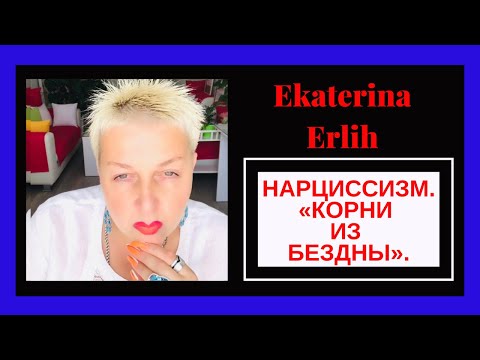 Видео: НАРЦИССИЗМ .”КОРНИ ИЗ БЕЗДНЫ”. Екатерина Эрлих