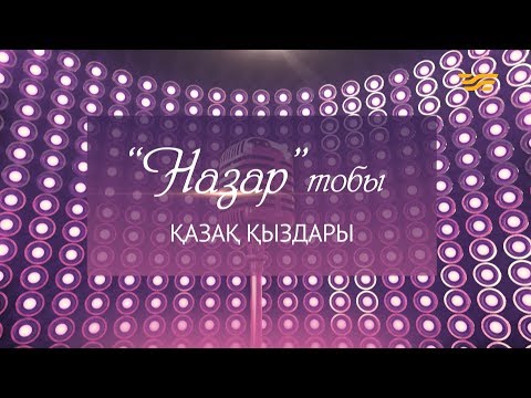 Видео: «Назар» тобының шығармашылық кеші