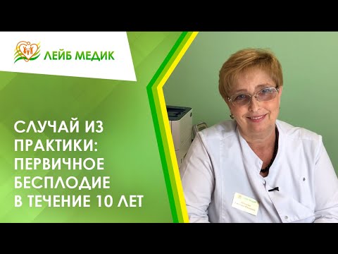 Видео: 👉 Случай из практики: Первичное бесплодие в течение 10 лет
