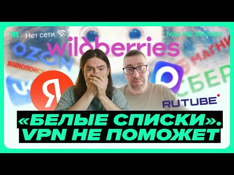 Видео: Рунет с «белыми списками» сайтов. Будет как в КНДР?
