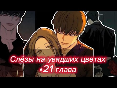 Видео: ❗Озвучка манги •|Слёзы на увядших цветах •|21 глава