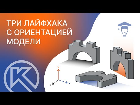 Видео: КОМПАС-3D: 3 лайфхака с ориентацией модели