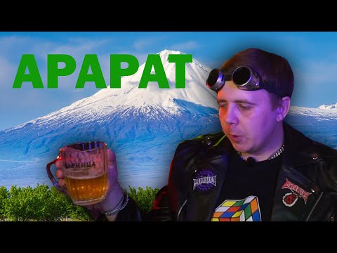 Видео: АРАРАТ ⟾ Обзор пива "Ararat"
