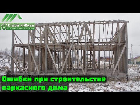 Видео: Ошибки при строительстве каркасного дома. НЕ Строй и Живи.