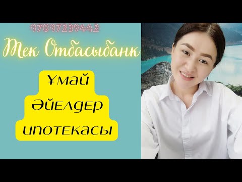 Видео: Ұмай бағдарламасы. Әйелдер ипотекасы. Женская ипотека. #умай #ұмай #женскаяипотека #әйелдерипотекасы