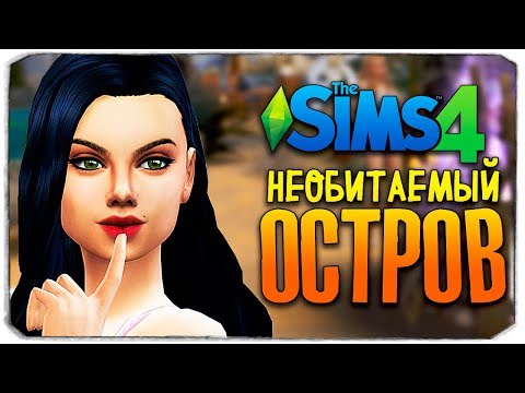 Видео: УВЕЛА ПАРНЯ - ЧЕЛЛЕНДЖ ОСТРОВ - THE SIMS 4