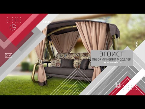 Видео: Обзор качелей серии "ЭГОИСТ" (ARNO-WERK)