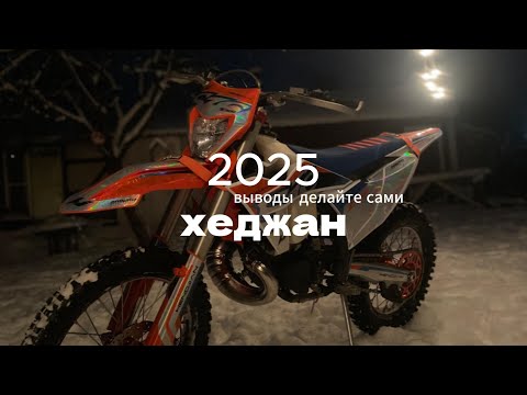 Видео: Не оплачивай ХЕДЖАН 2025 пока не соберёшь!