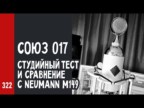 Видео: СОЮЗ 017 FET: студийный тест и сравнение с классикой Neumann M149 (№322)