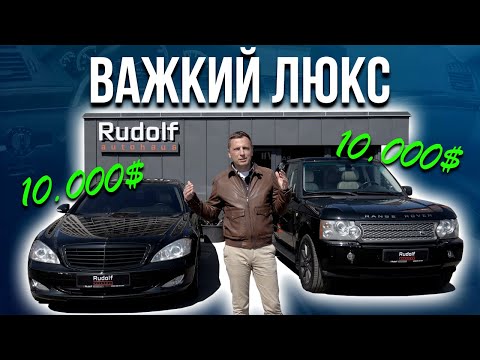 Видео: Важкий люкс по $10,000: Mercedes W221 та Range Rover L322